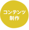 コンテンツ制作