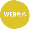 WEB制作