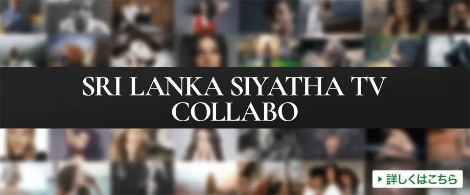 SRI LANKA SIYATHA TV COLLABO 詳しくはこちら